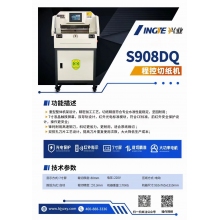 延中興業(yè) S908DQ 切紙機